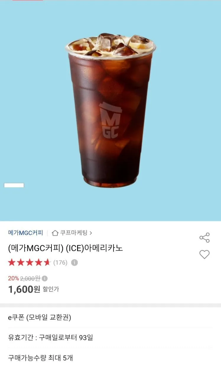메가커피 아이스 아메리카노 20% 인당 구매제한 5개