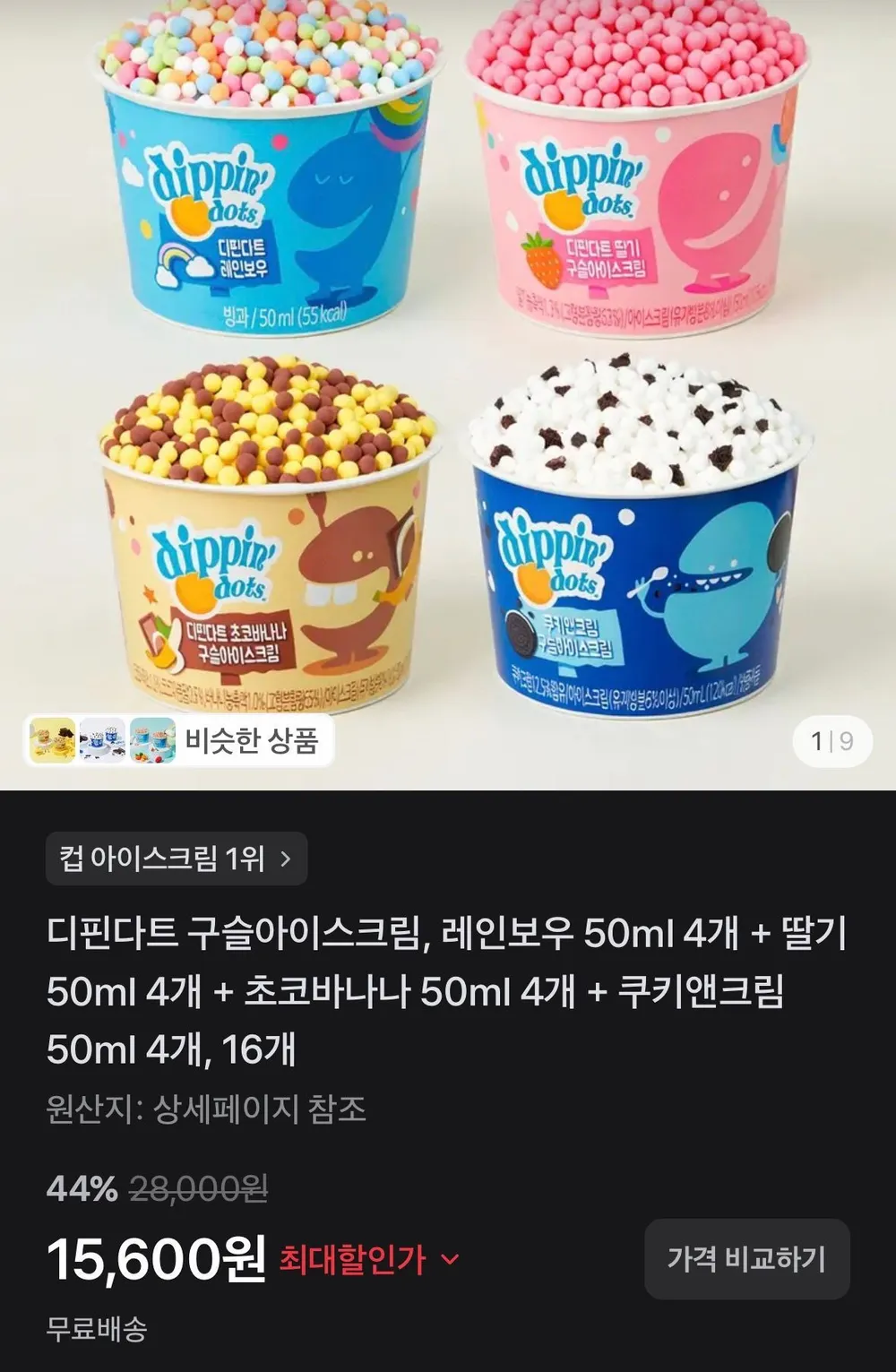 디핀다트 구슬아이스크림, 레인보우 4개,딸기4개, 초코바나나 4개, 쿠키앤크림 4개, 16개 + 말차2개