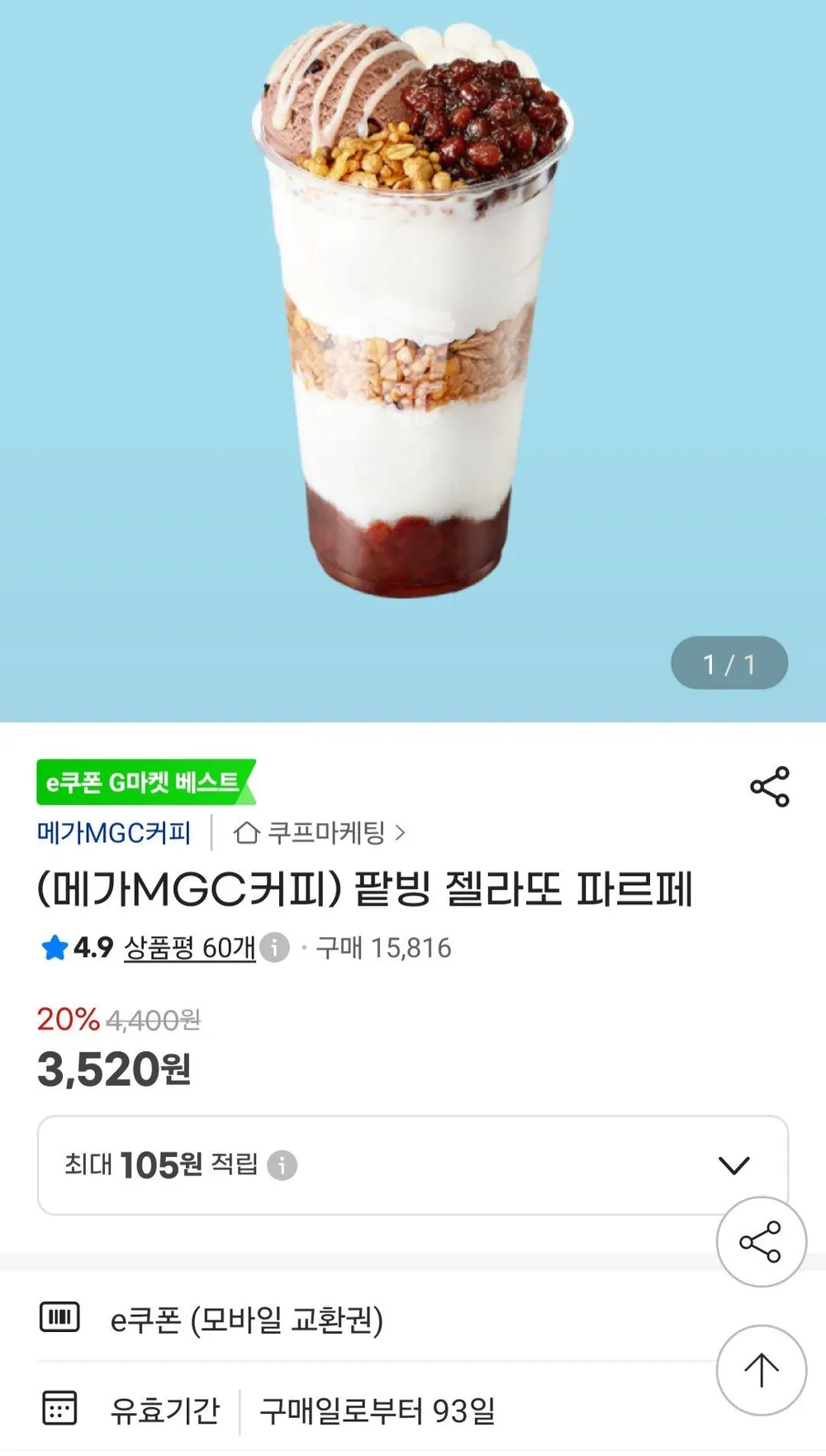 메가커피 팥빙 젤라또 파르페