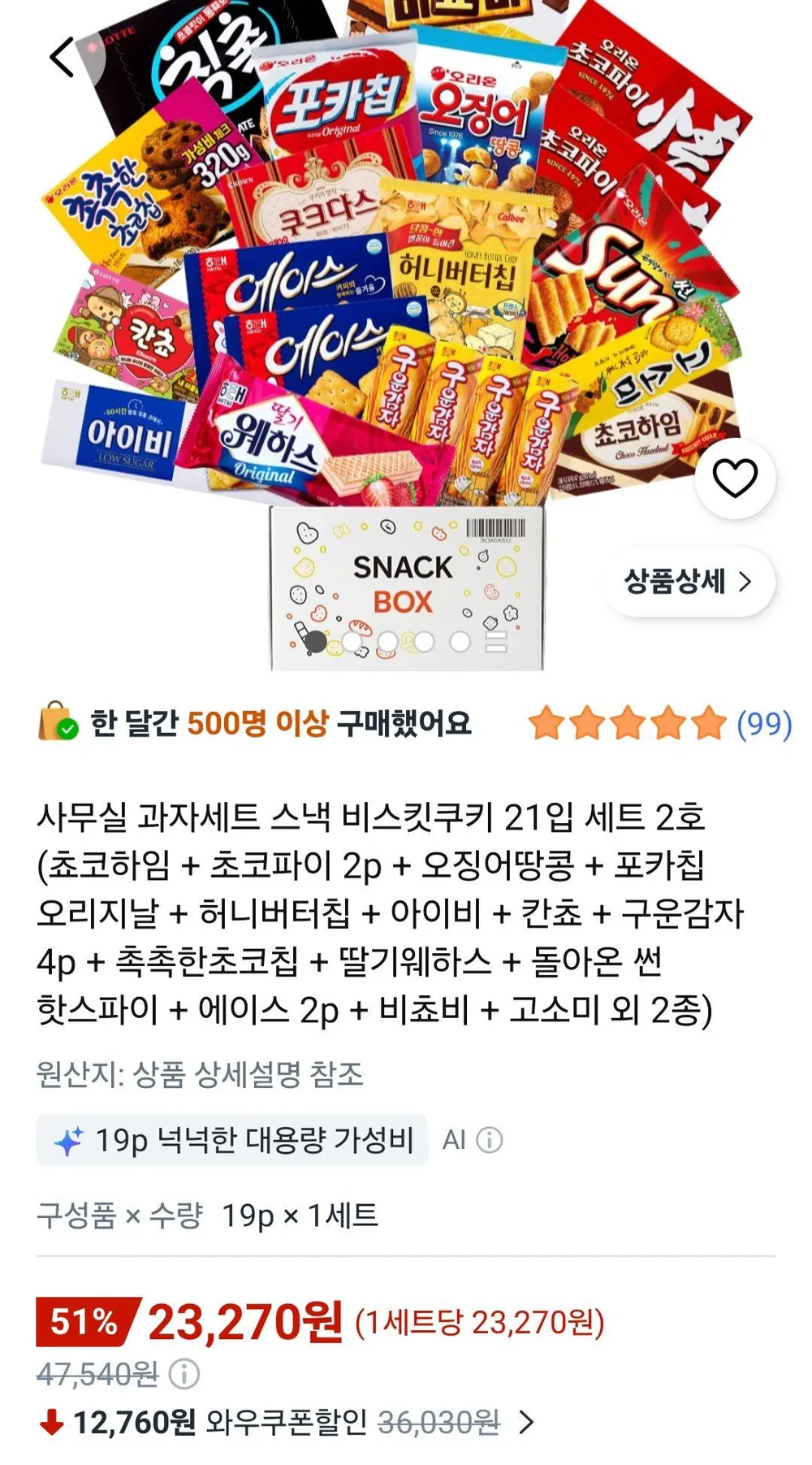 사무실 과자세트 스낵 비스킷쿠키 21입 세트 2호