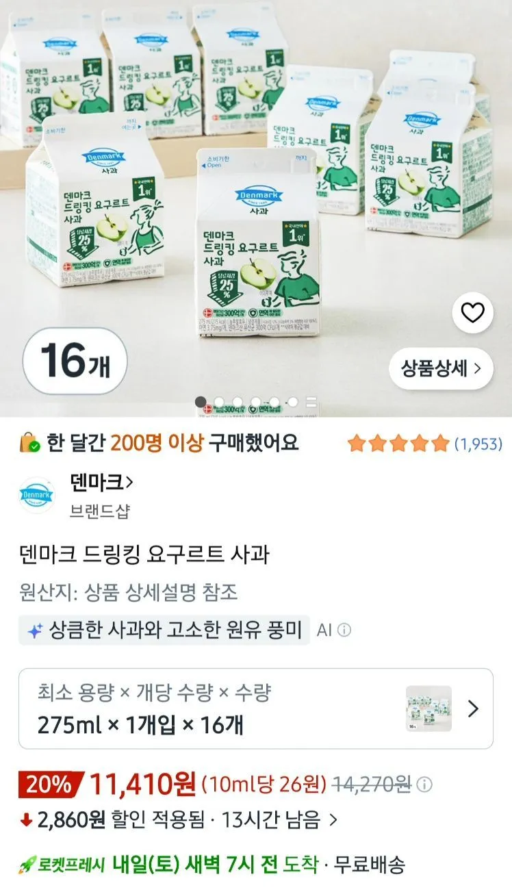덴마크 드링킹 요구르트 사과 275ml 16개입 1.5이상 무료배송