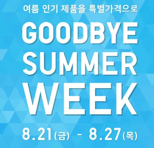 유니클로 굿바이 썸버위크