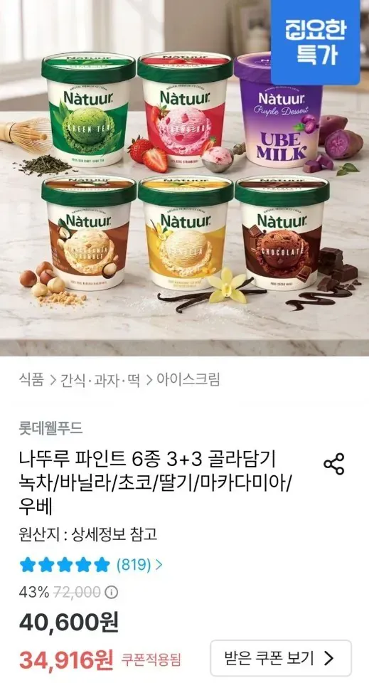 나뚜루 파인트 6종 3+3 골라담기