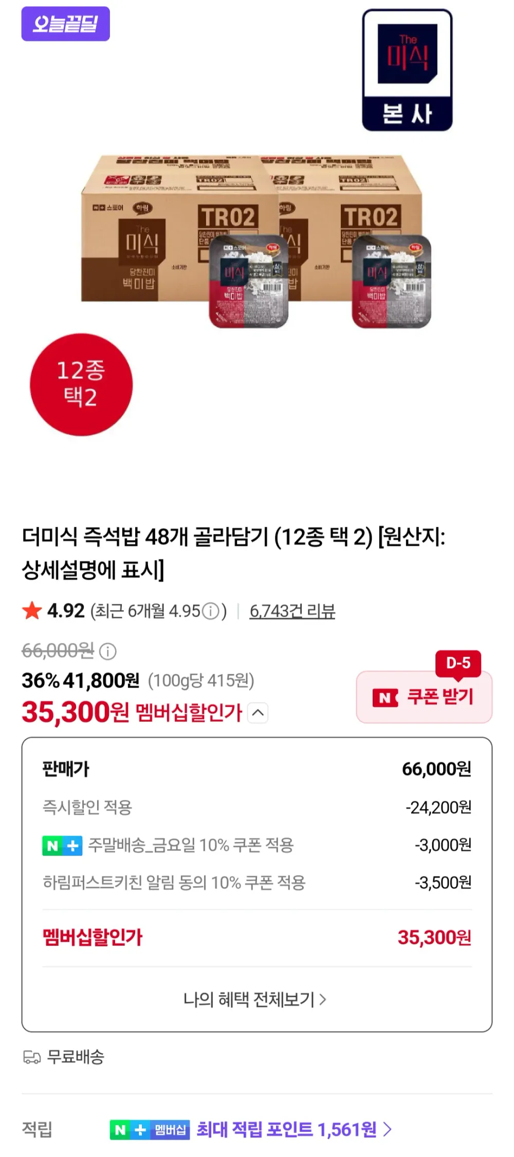 네멤) 더미식 당찬진미 백미밥 200g 48개