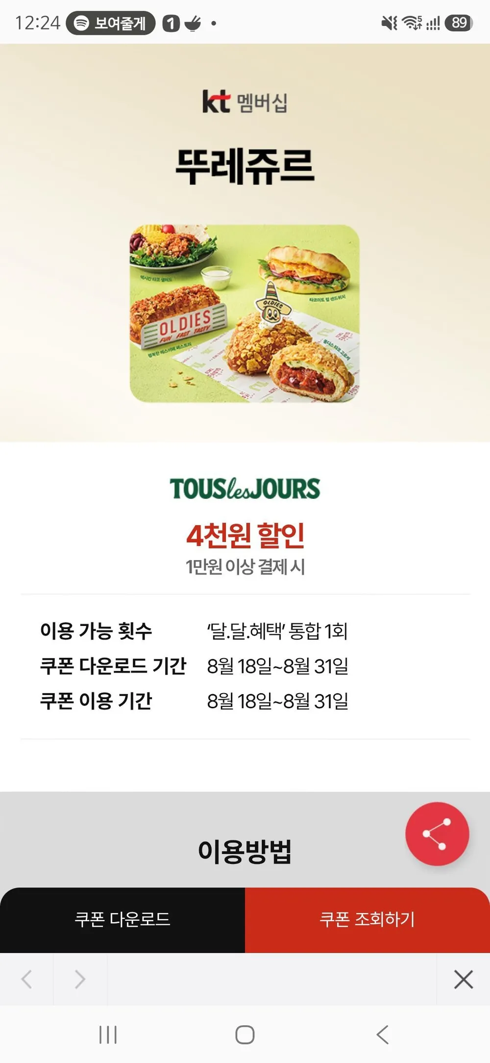 KT멤버쉽 뚜레쥬르 1만원이상 결데시 4천원 할인