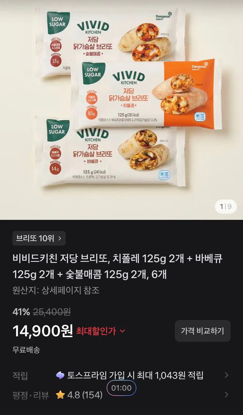 비비드키친 저당 브리또, 치폴레 125g 2개 + 바베큐 125g 2개 + 숯불매콤 125g 2개, 6개