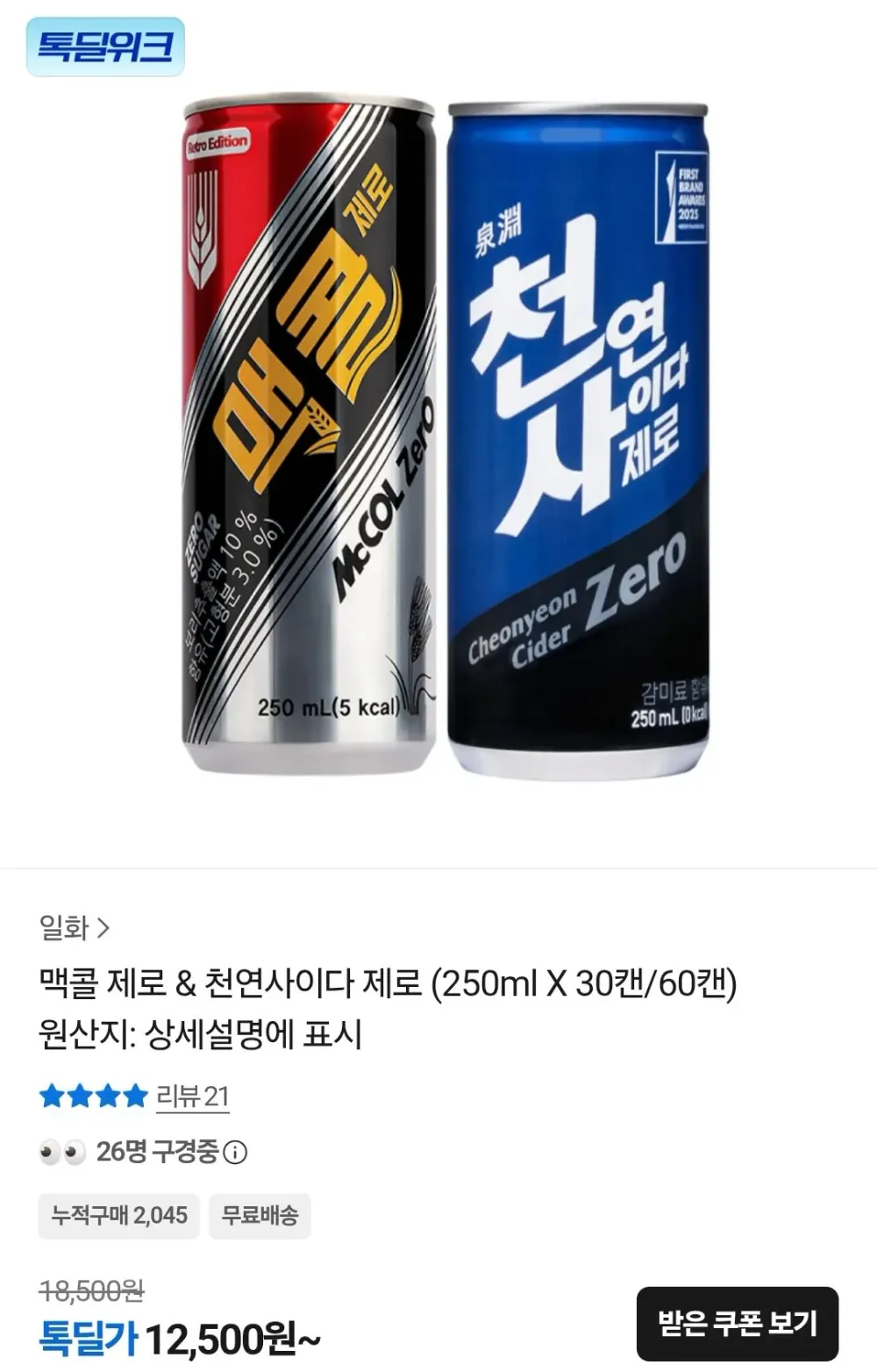 맥콜 제로 & 천연사이다 제로