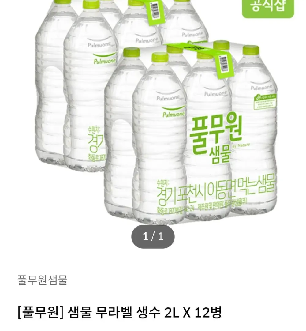 풀무원 샘물 무라벨 생수 2L X 12병
