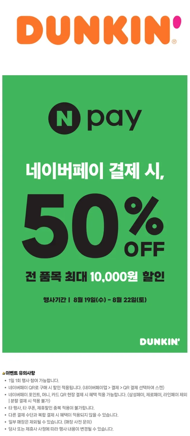 네이버페이) 던킨도너츠 50% 할인 "8/22 하루만"