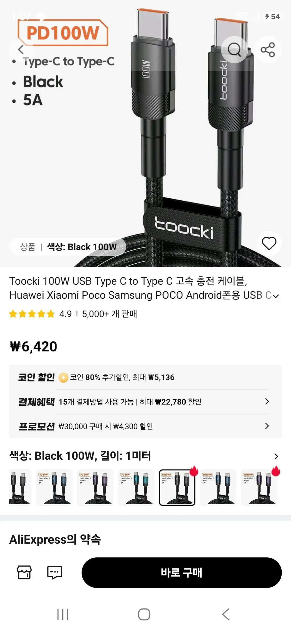 토키 C to C 100W 충전케이블 1미터