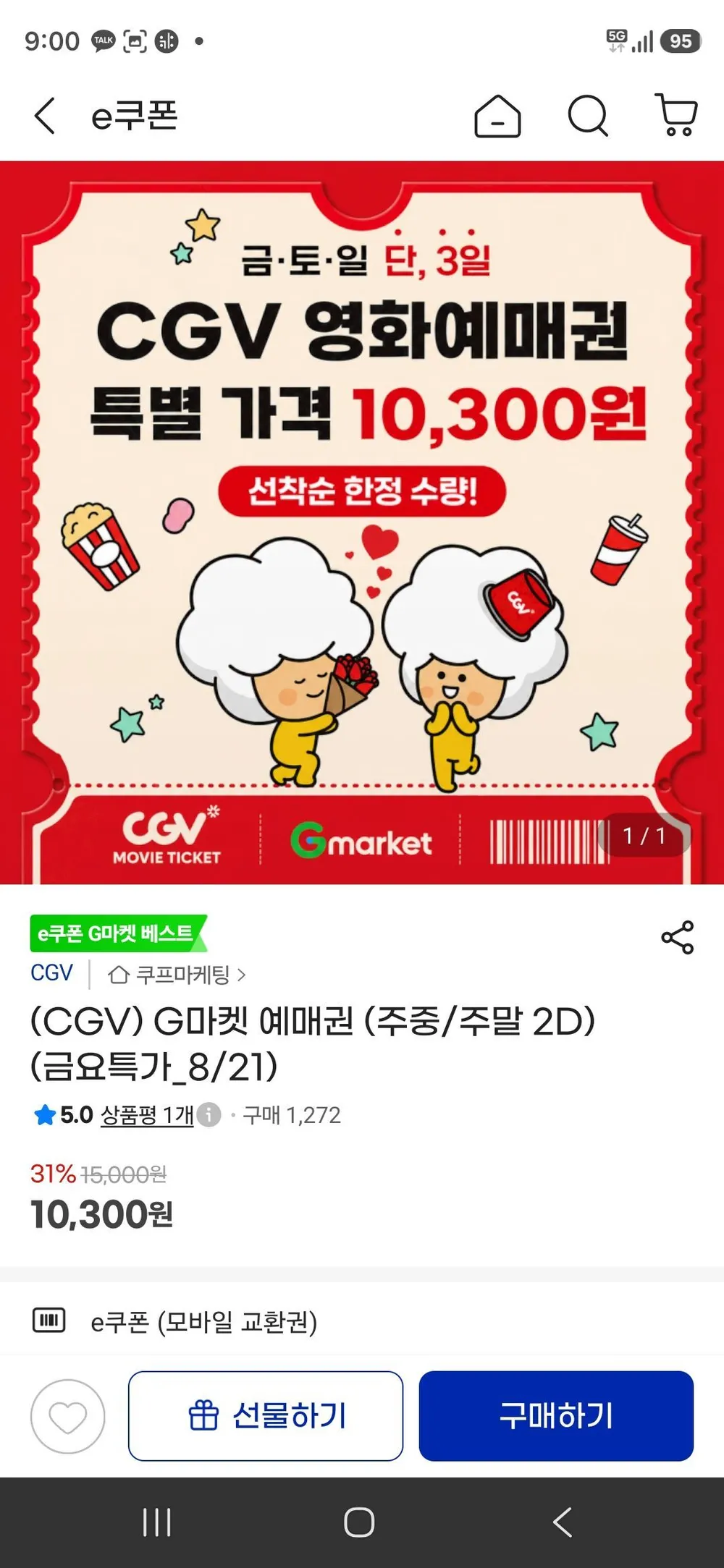 (CGV) G마켓 예매권