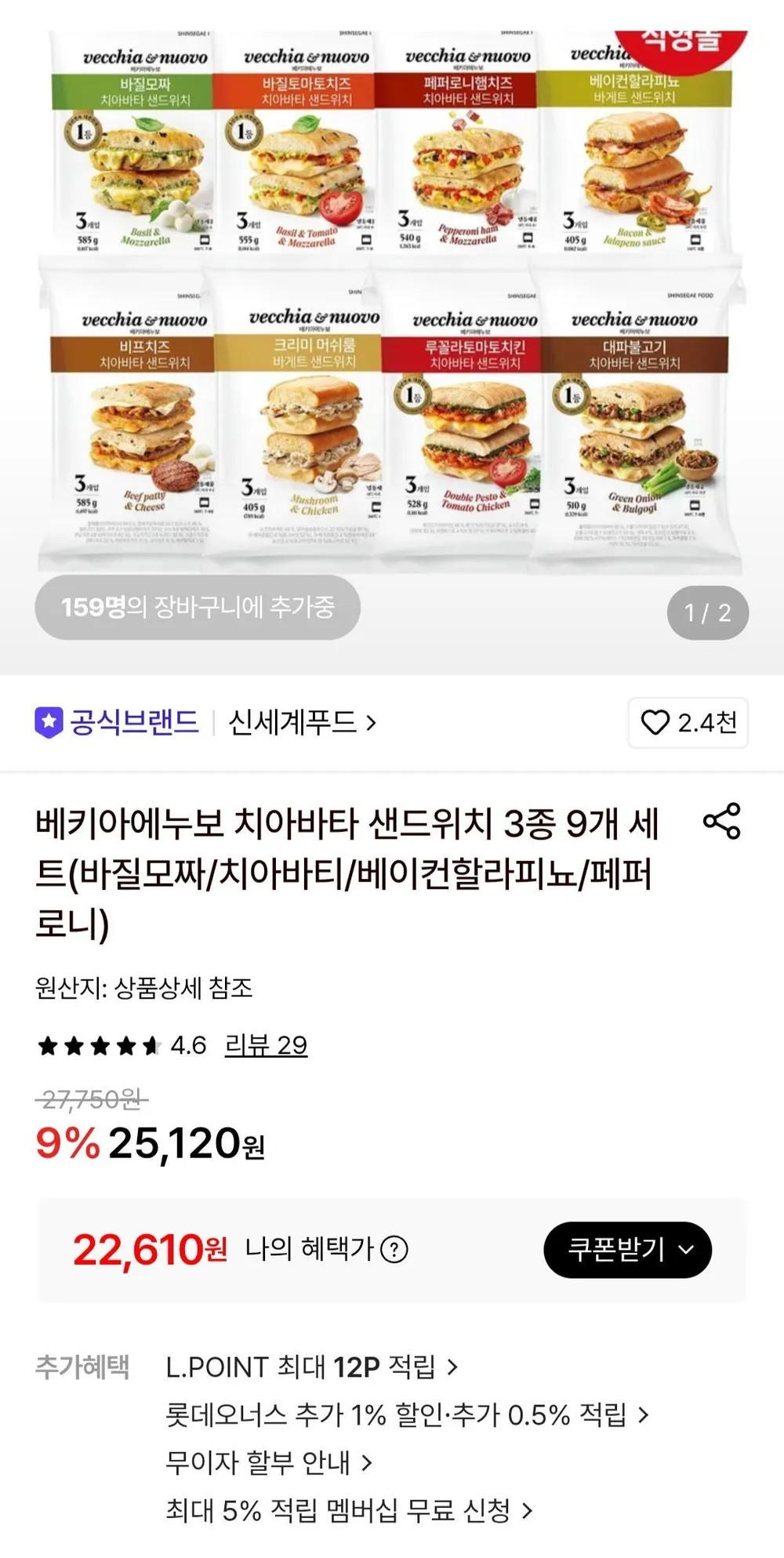 베키아에누보 치아바타 샌드위치 3종 9개 세트