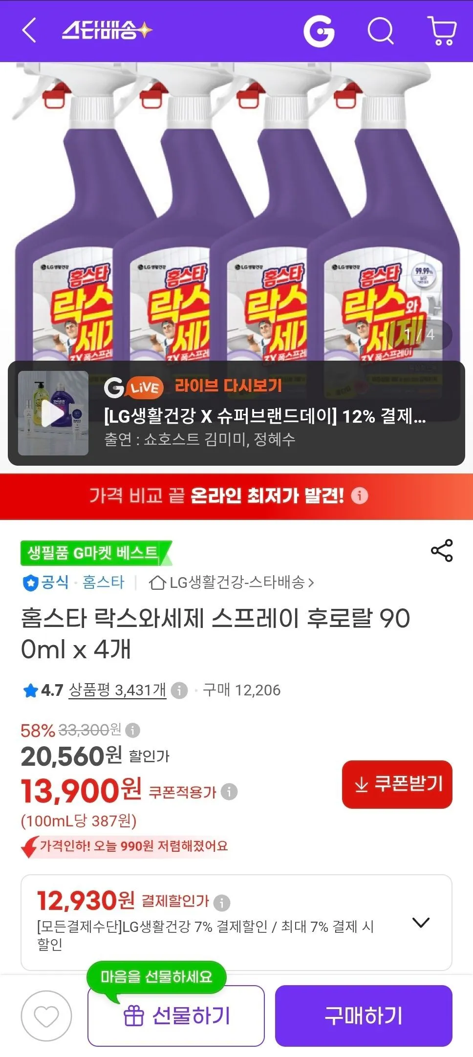 홈스타 락스와세제 스프레이 후로랄 900ml x 4개