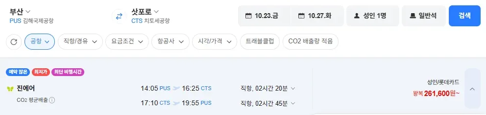 부산-삿포로 1023-1027 수하물 15kg