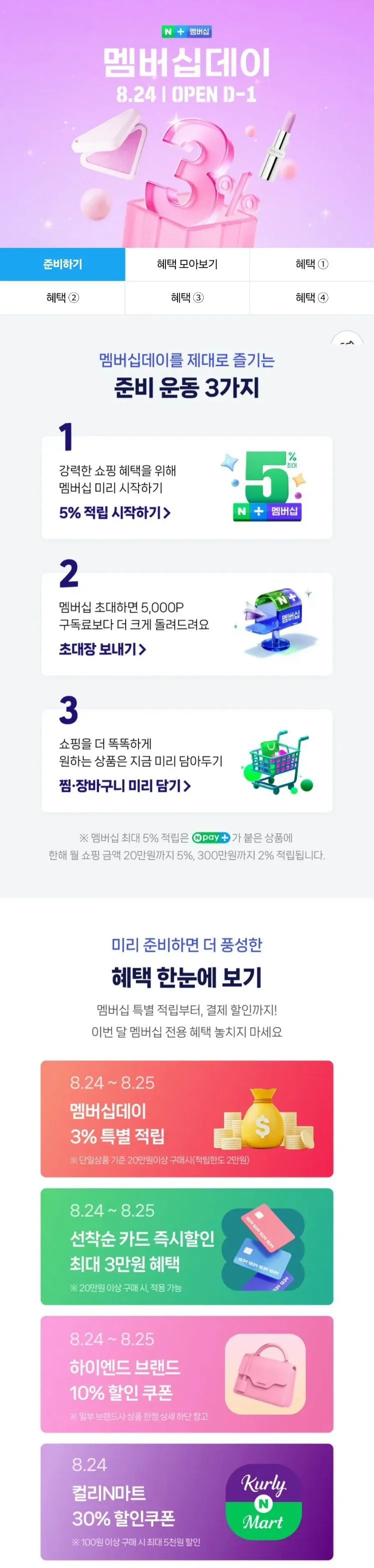 네이버 멤버십 데이 D-1 8월 24일 월요일 한정