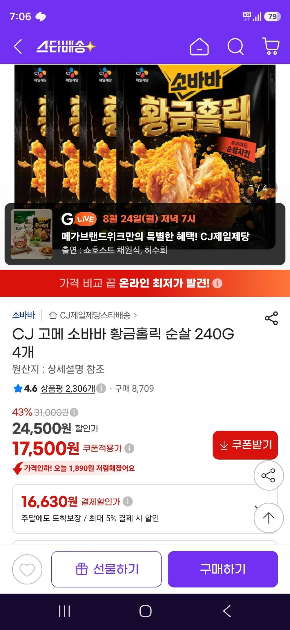 CJ 고메 소바바 황금홀릭 순살 240G 4개