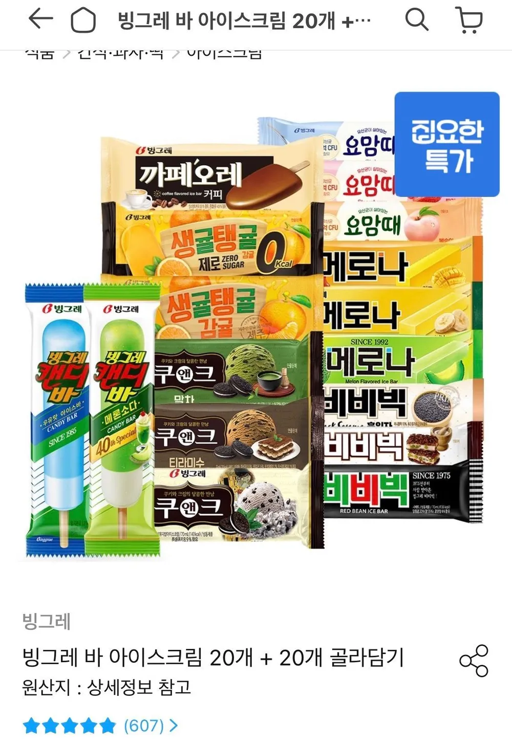 빙그레 바 아이스크림 20개 + 20개 골라담기
