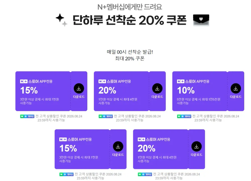 네이버멤버십 선착순 쿠폰
