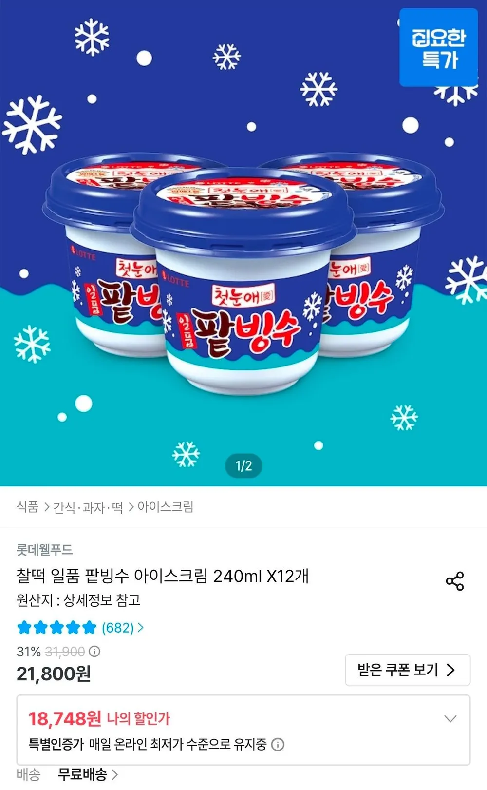 롯데 찰떡 일품 팥빙수 아이스크림 240ml 12개