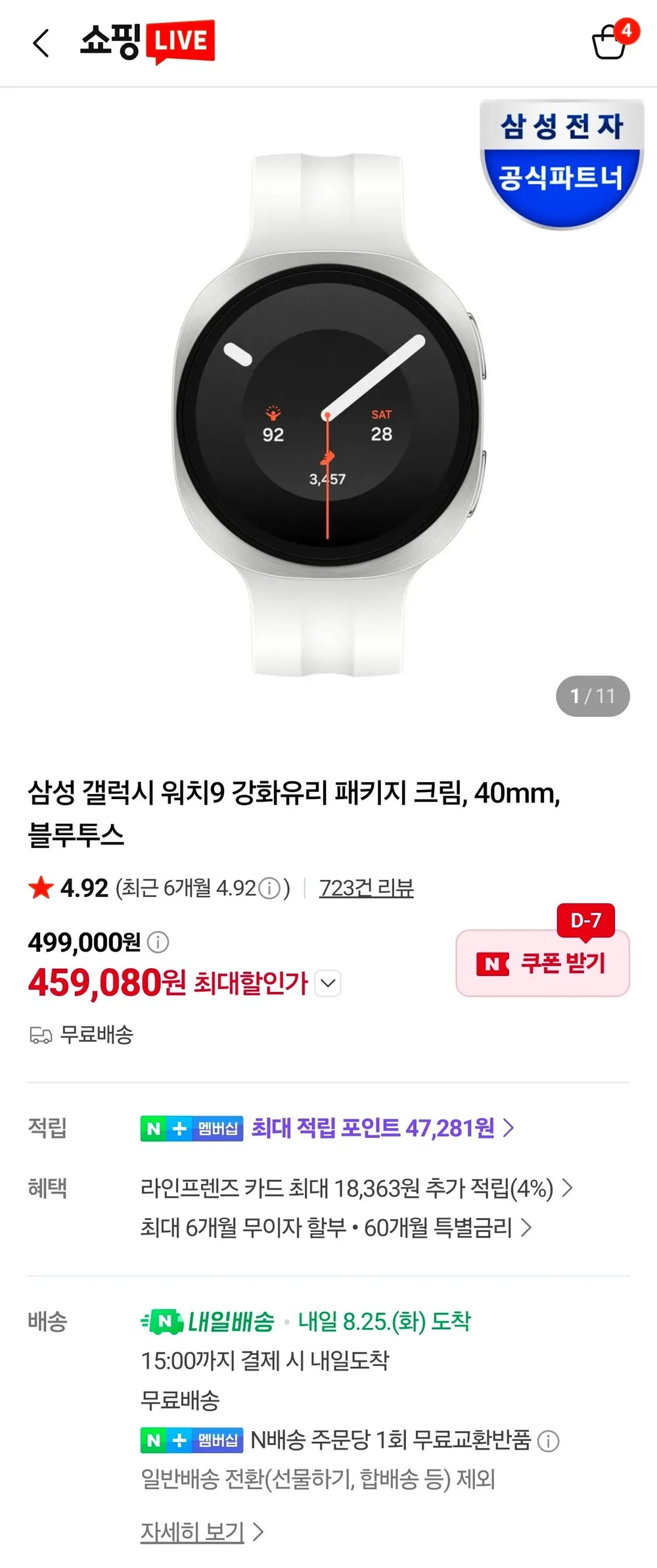 삼성 갤럭시 워치9 강화유리 패키지 크림, 40mm, 블루투스
