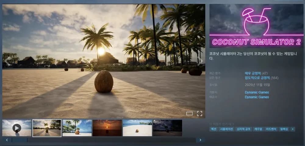 코코넛 시뮬레이터 2