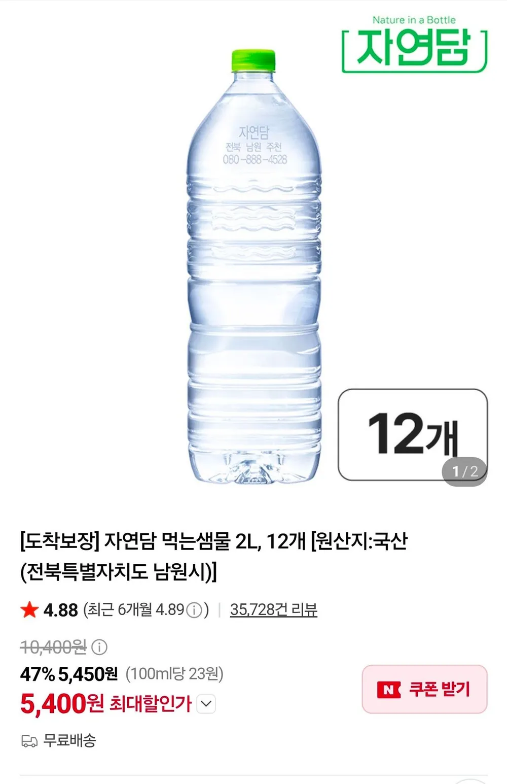 자연담 먹는샘물 2L, 12개