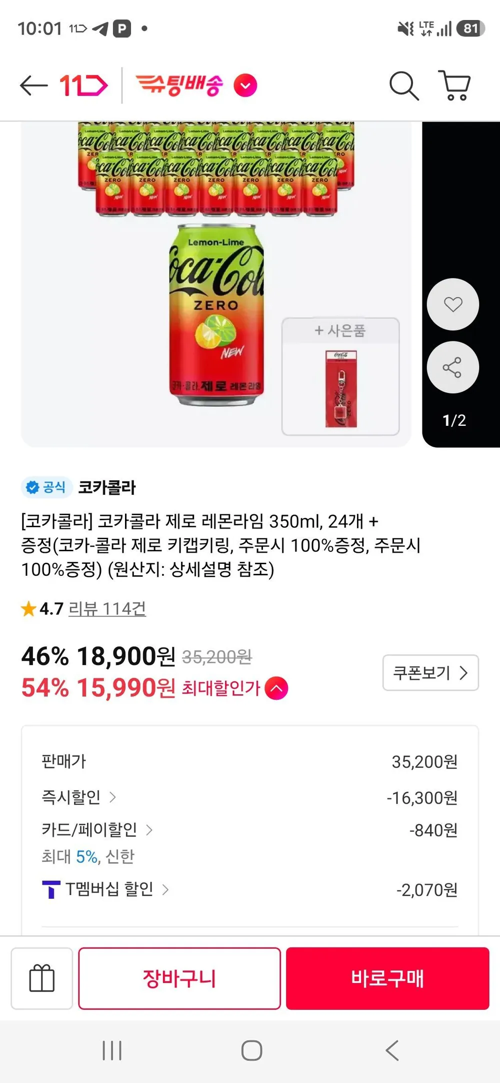 티멤) 코카콜라 제로 레몬라임 350ml, 24개 + 증정
