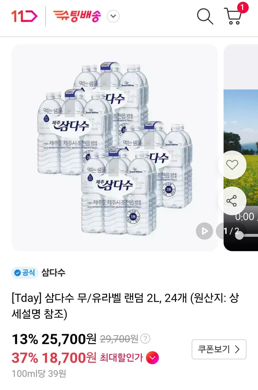 티멤) 삼다수2리터 24개