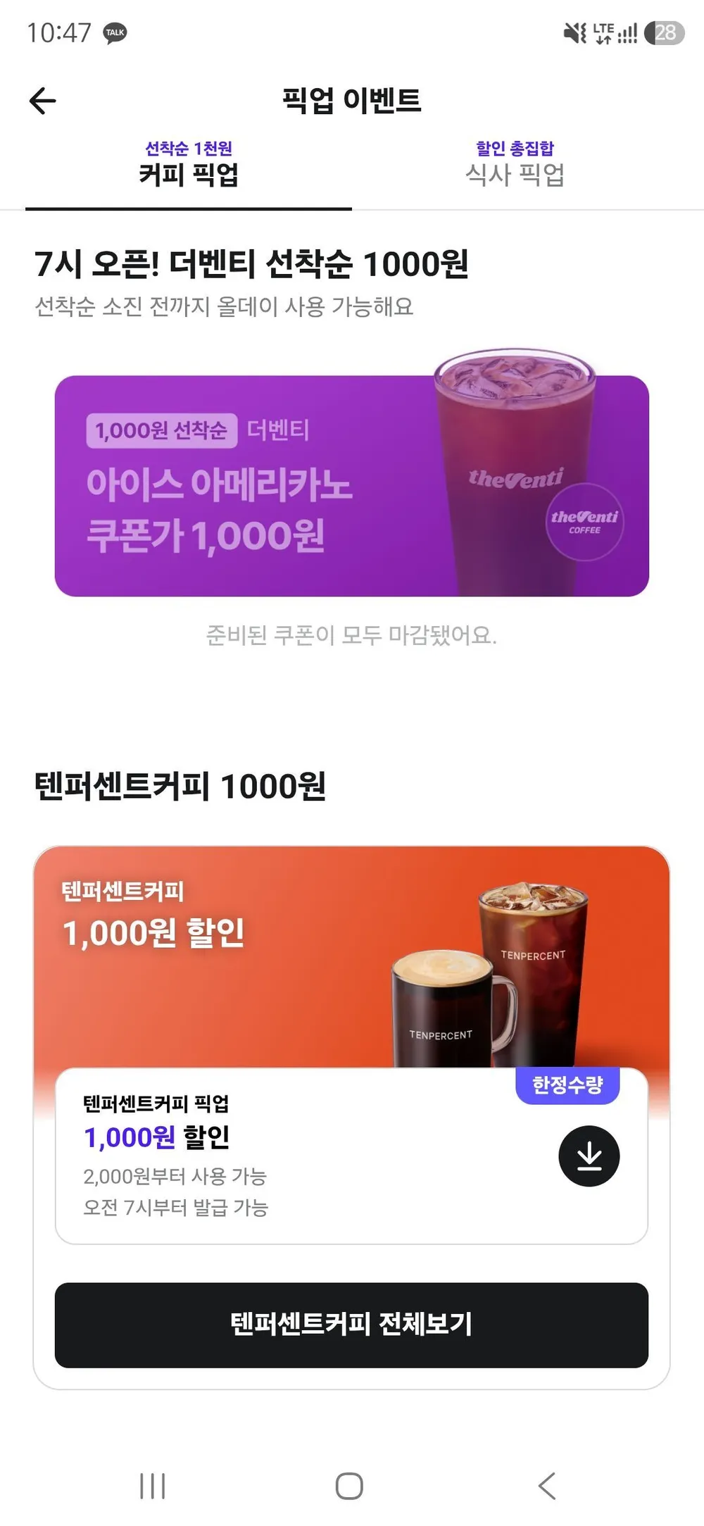 배민 픽업 더 벤티 , 텐퍼센트 1000원 할인