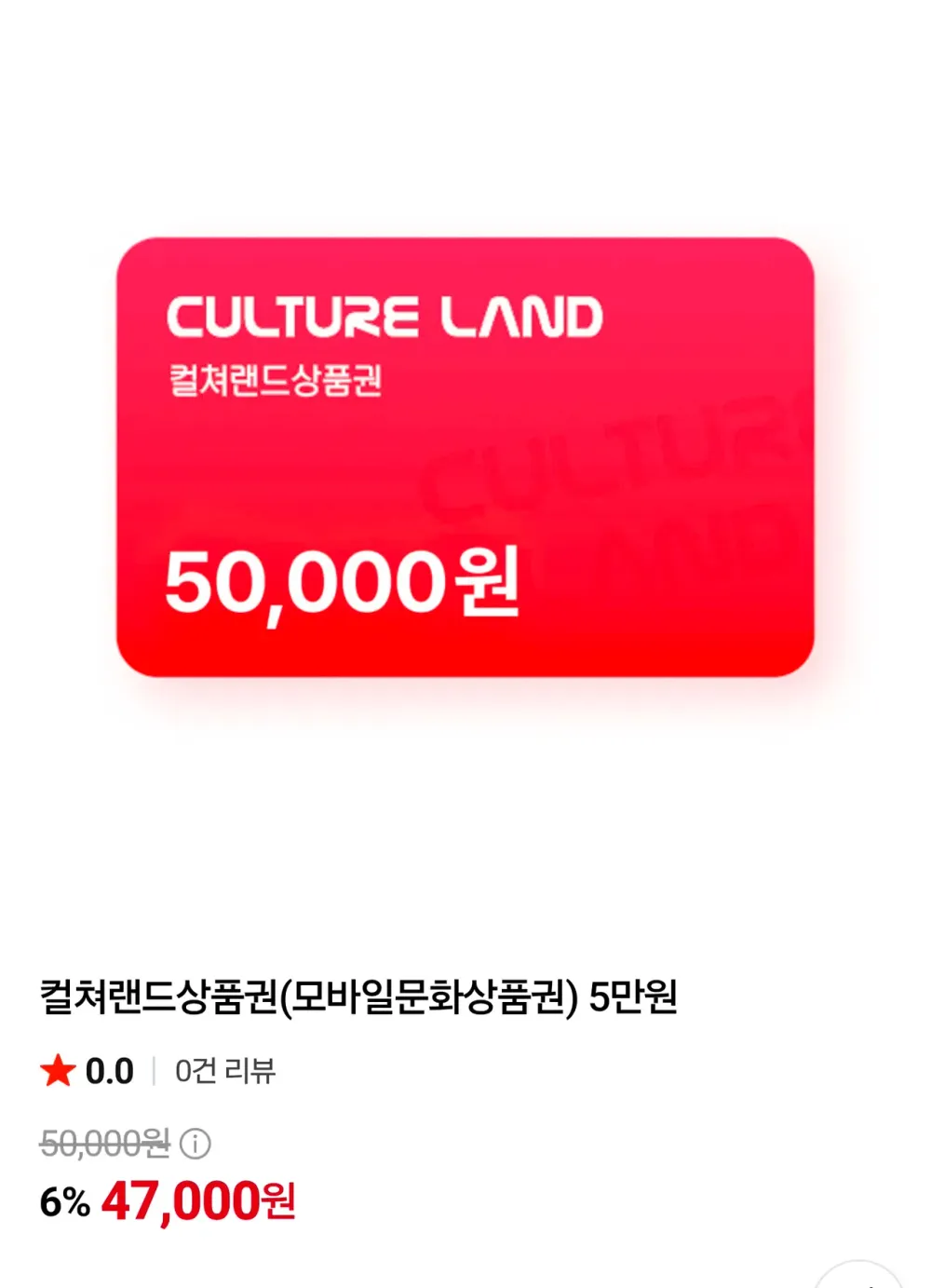 컬쳐랜드 5만원권 6프로할인