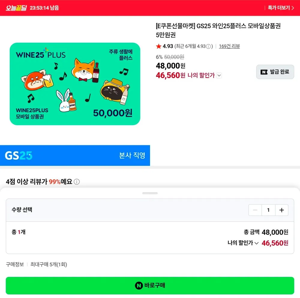와인25+ 모바일상품권 5만원권 6.9%할인