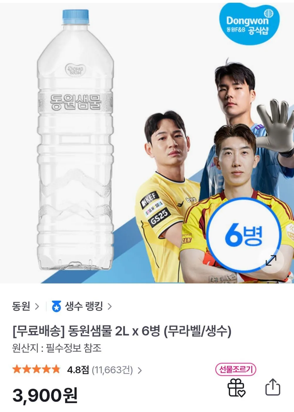 동원샘물 2리터 6개
