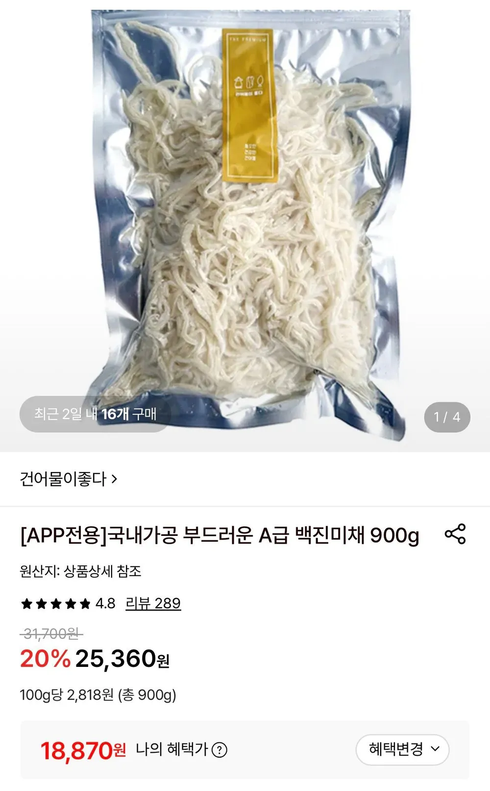 백진미채 900g