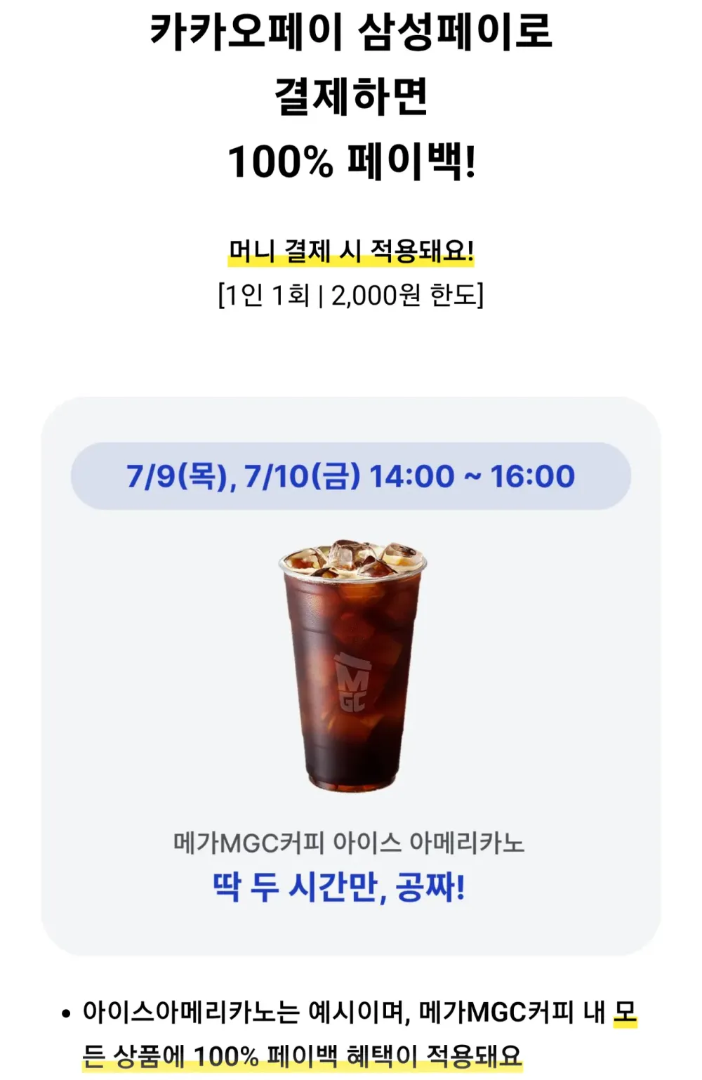 메가커피 아이스 아메리카노 페이백