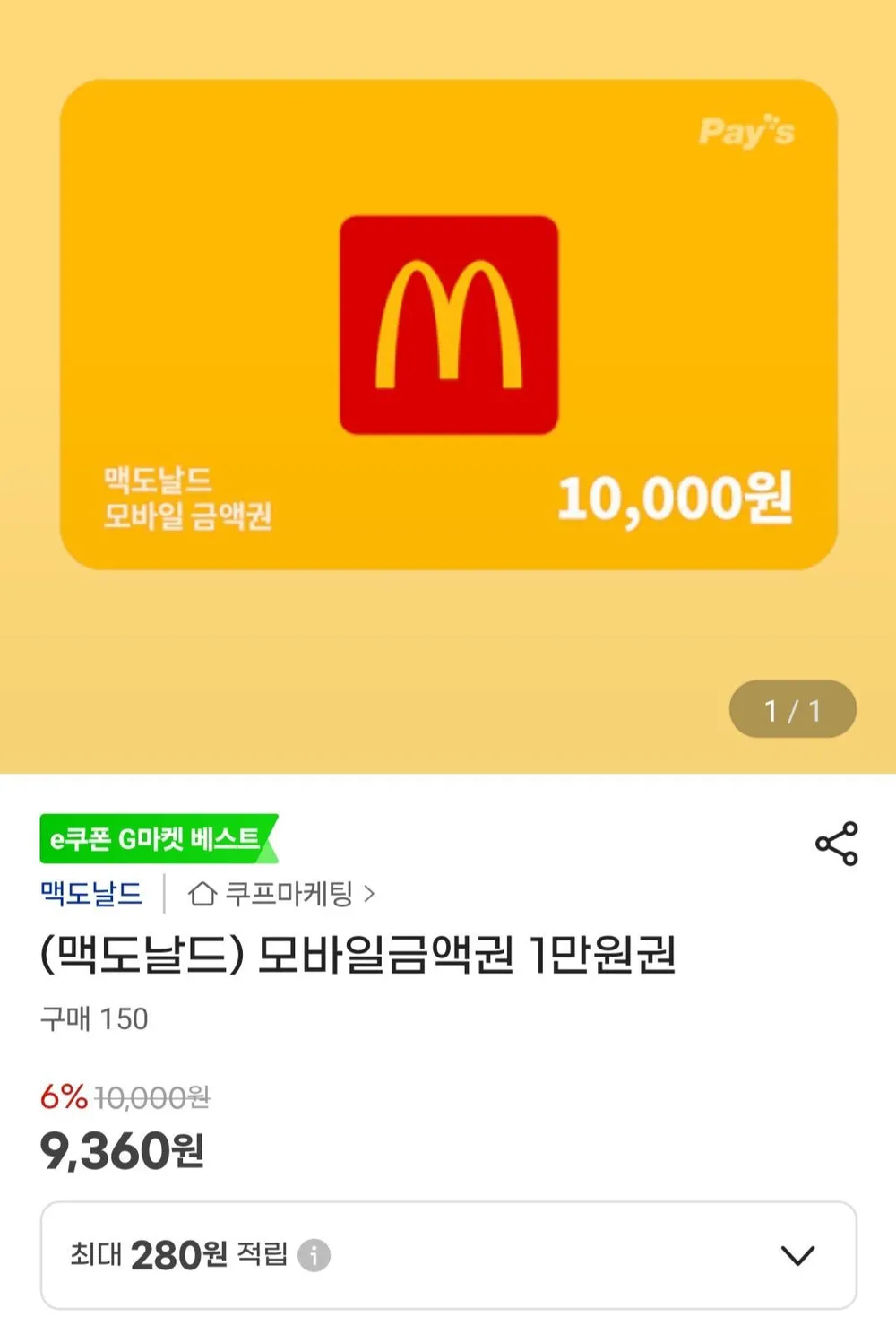 맥도날드 모바일금액권 1만 외 여러가지