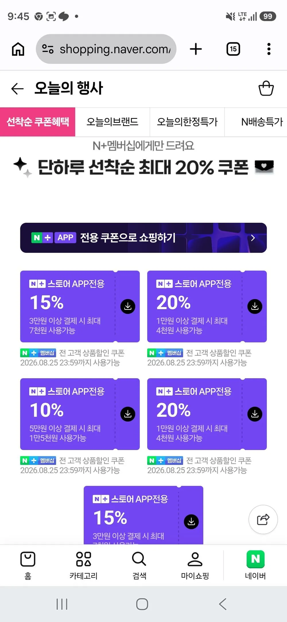 네이버멤버십 선착쿠폰