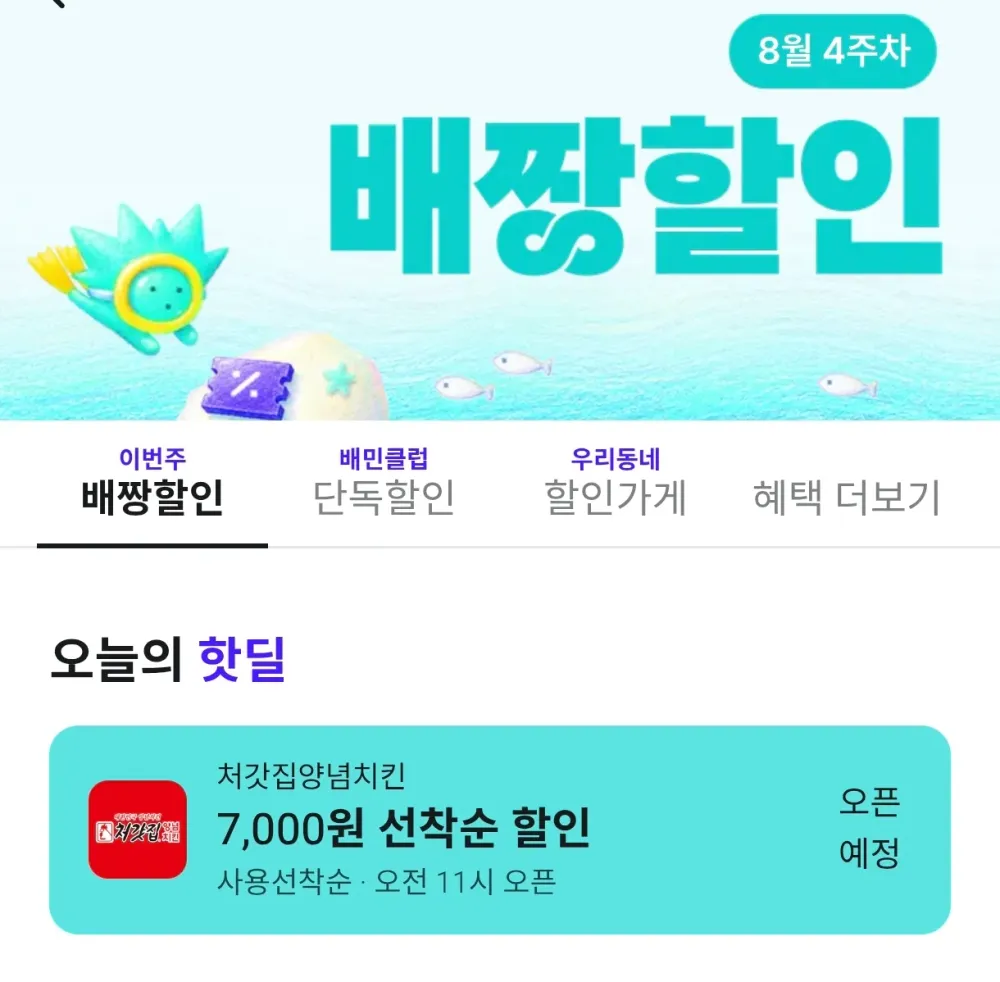 배달 한정할인