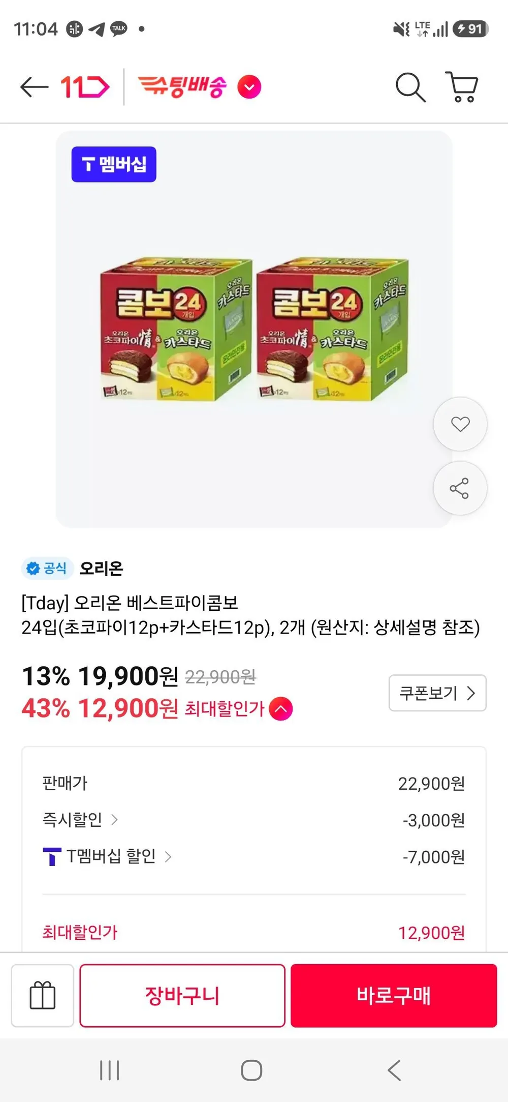 티멤) 오리온 베스트파이콤보 24입(초코파이12p+카스타드12p), 2개