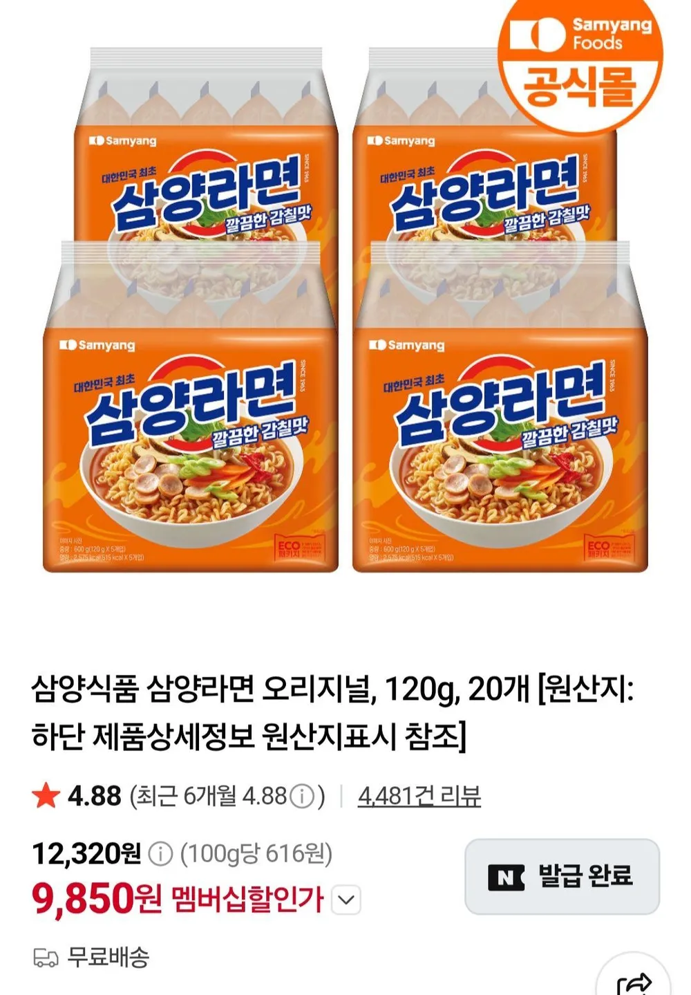 네멤) 삼양라면 20입