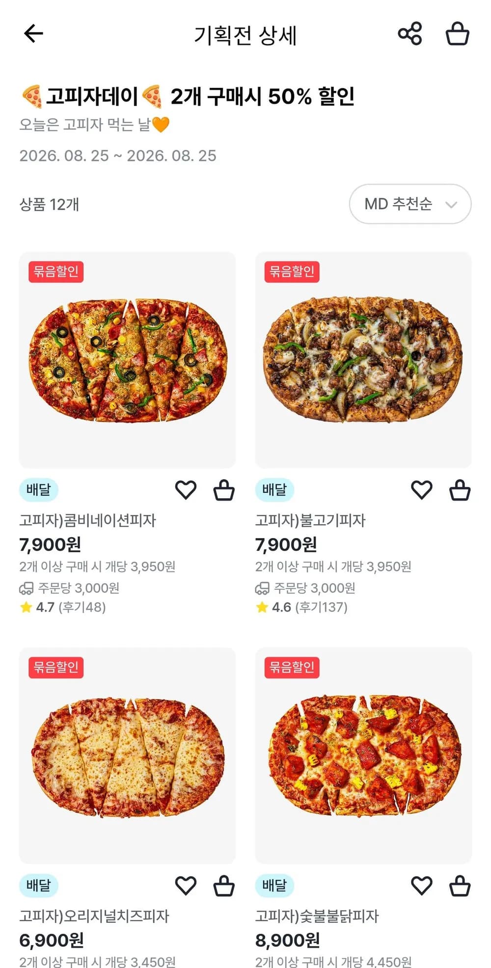 GS25 고피자 2개 구매시 50%할인
