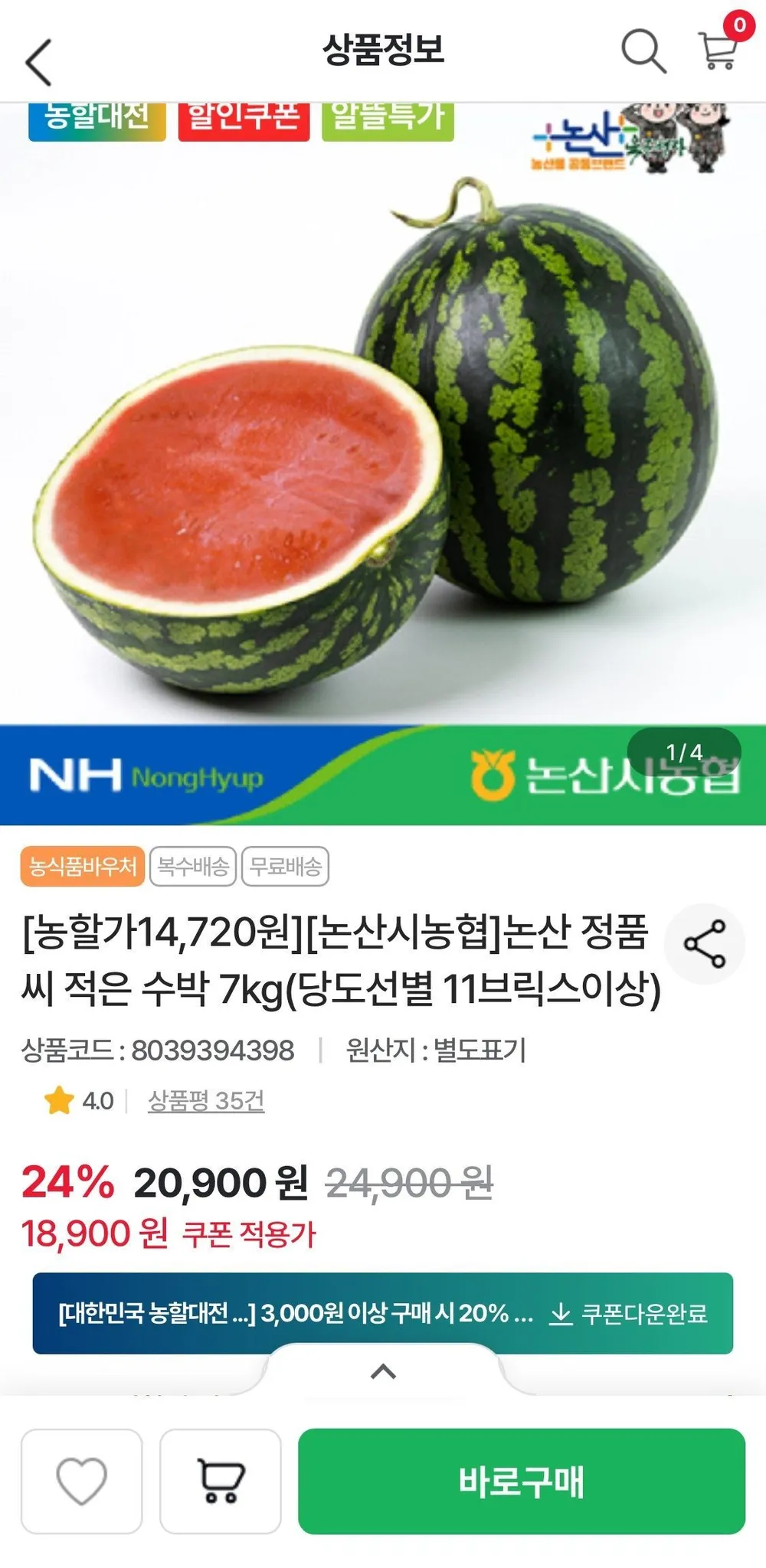 논산농협 당도선별 씨 적은 수박 7kg