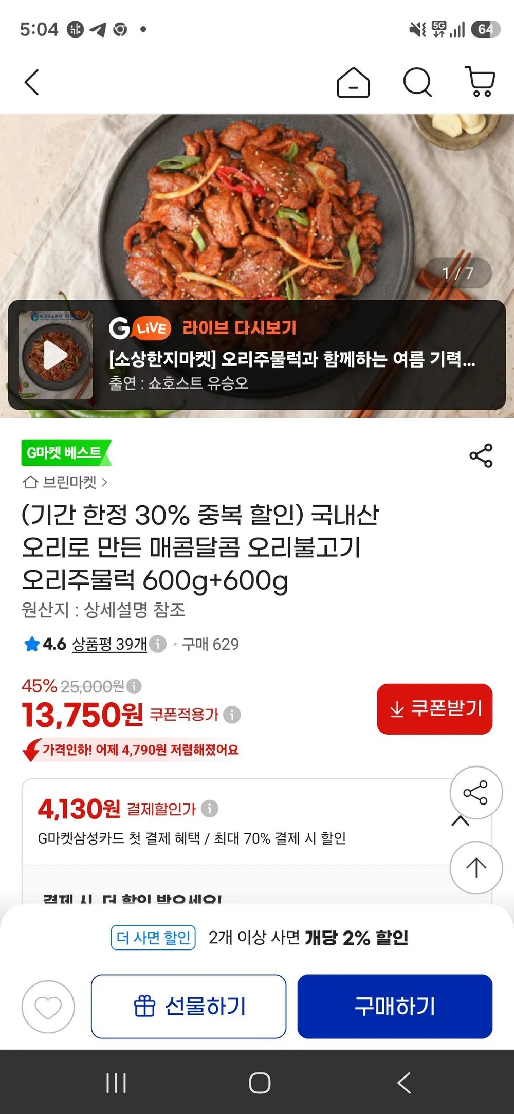 국내산 오리로 만든 매콤달콤 오리불고기 오리주물럭 600g+600g