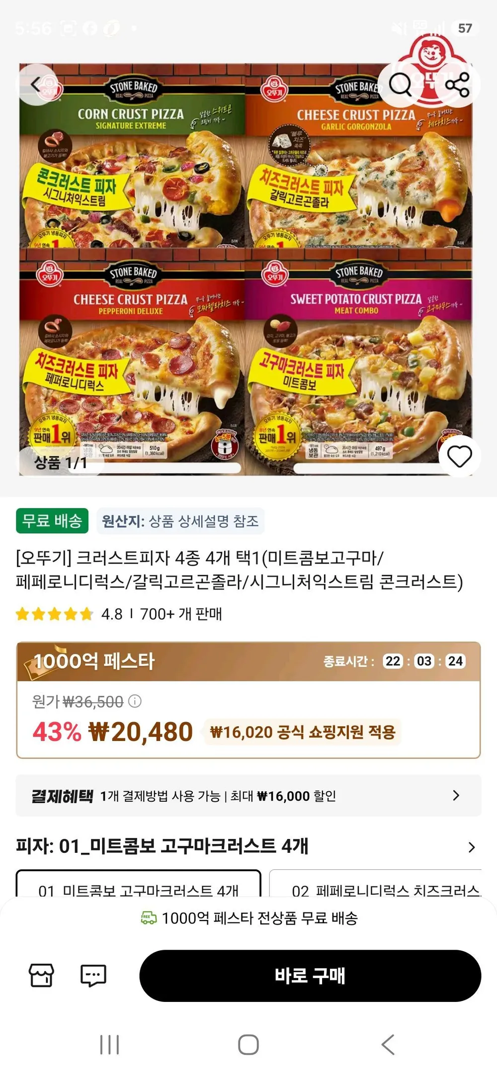 크러스트피자 4종 4개 택1