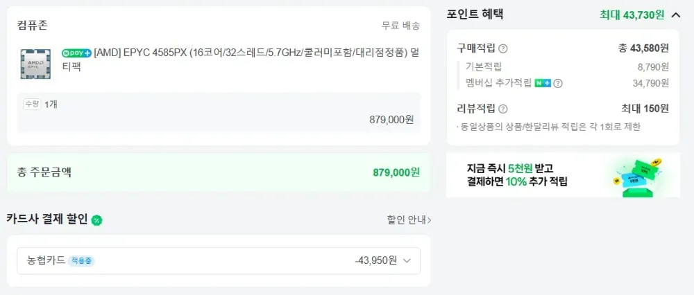 AMD AM5 EPYC 4585PX ( 체감가 79만 ) 농협,우리,신한카드 필요
