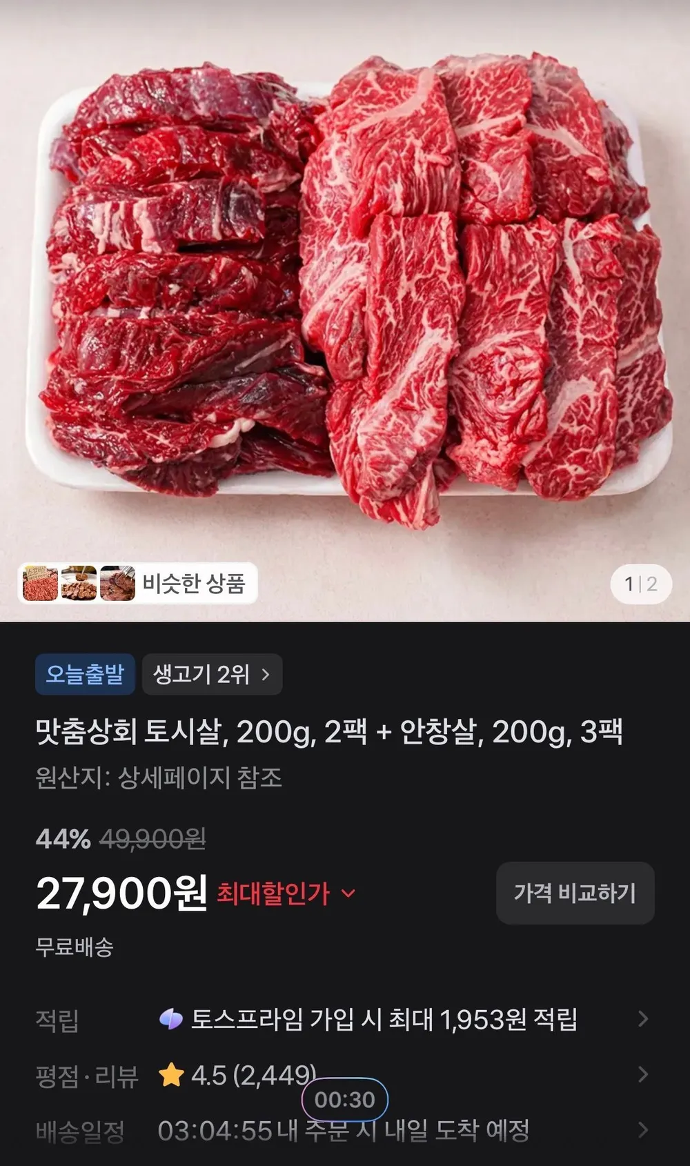 맛춤상회 토시살, 200g, 2팩 + 안창살, 200g, 3팩