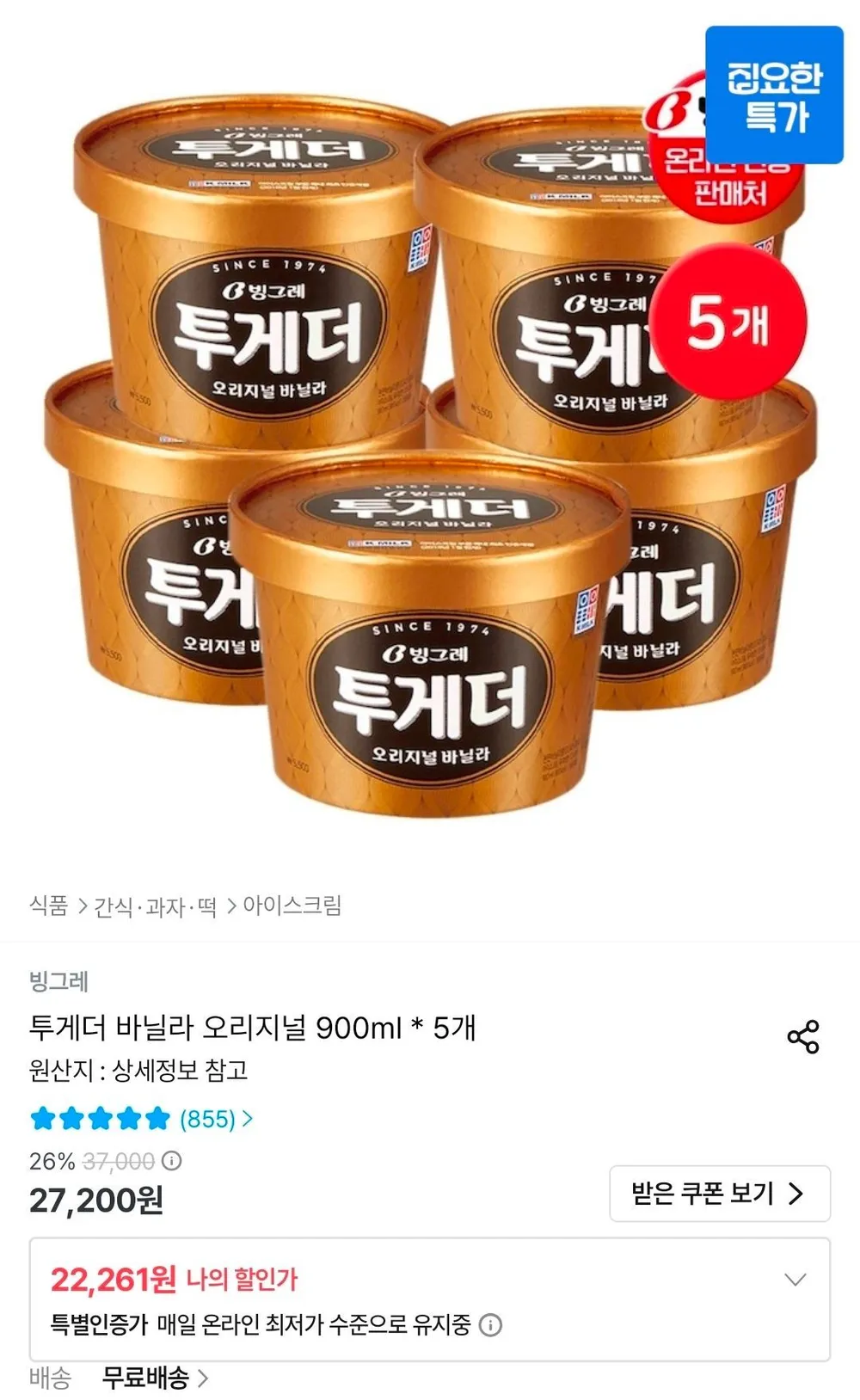 투게더 바닐라 오리지널 900ml 5개