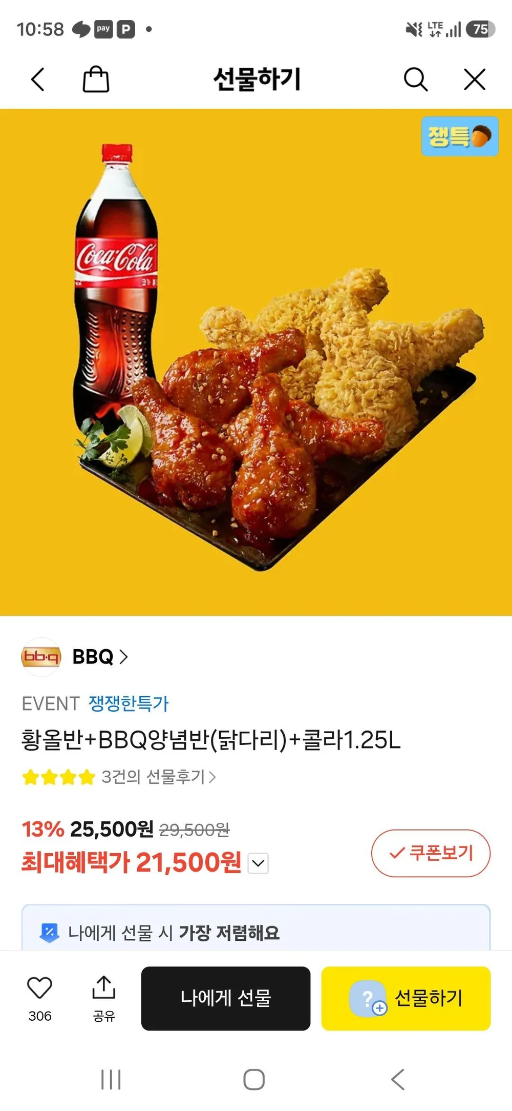 황올반+BBQ양념반(닭다리)+콜라1.25L