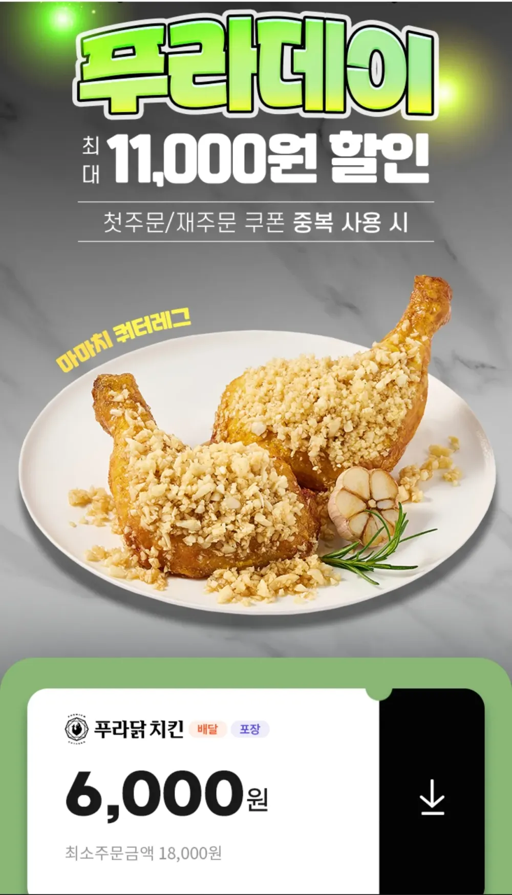 푸라닭 6000원 할인