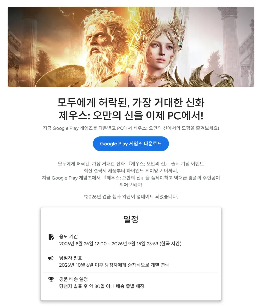 제우스 오만의 신 출시 이벤트