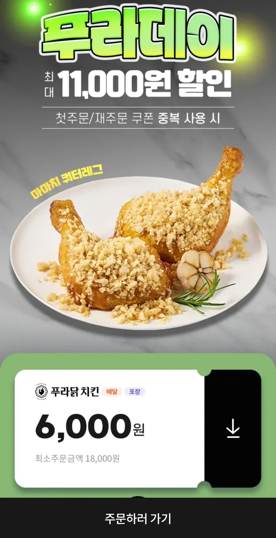 땡겨요 푸라닭 6000원 할인